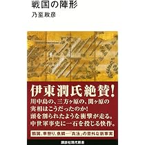 戦国の陣形 (講談社現代新書 2351) | 乃至 政彦 |本 | 通販 | Amazon