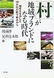 「村」が地域ブランドになる時代―個性を生かした10か村の取り組みから