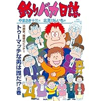 Amazon.co.jp: 釣りバカ日誌 (116) (ビッグコミックス) : やまさき 十