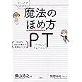 マンガでわかる 魔法のほめ方 PT: 叱らずに子どもを変える最強メソッド (単行本)