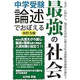 中学受験 論述でおぼえる最強の社会 改訂5版 (YELL books)