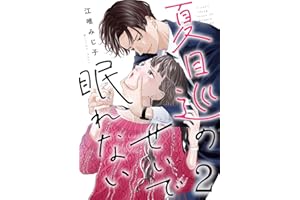 夏目巡のせいで眠れない 2巻 (G☆Girls)
