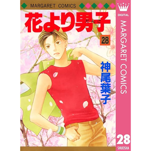 花より男子 29 (マーガレットコミックスDIGITAL) | 神尾葉子 | 少女