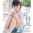 イキたくてエッチ猛特訓!ぜ~んぶ初体験だよ!性感開発3本番スペシャル 星乃さくら ムーディーズ [Blu-ray]