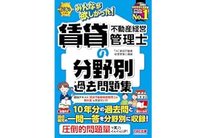 2026年度版 みんなが欲しかった！ 賃貸不動産経営管理士の分野別過去問題集【１０年分の過去問と一問一答/赤シート・解説つき/法改正に完全対応】(TAC出版) (みんなが欲しかった!賃貸不動産経営管理士シリーズ)