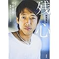 残心 Jリーガー中村憲剛の挑戦と挫折の1700日
