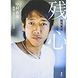 残心 Jリーガー中村憲剛の挑戦と挫折の1700日