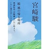 風の帰る場所 続