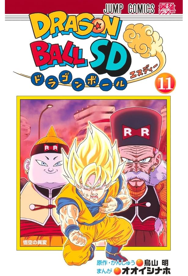 ドラゴンボールSD 10 (ジャンプコミックス) | オオイシ ナホ, 鳥山 明