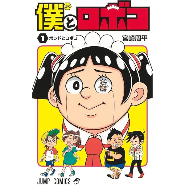僕とロボコ 5 (ジャンプコミックス) | 宮崎 周平 |本 | 通販 | Amazon