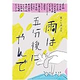 雨は五分後にやんで: 異人と同人II (ネコノス)