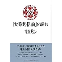 成唯識論を読む（新・興福寺仏教文化講座7） | 竹村 牧男 |本