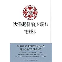 大乗起信論』を読む | 竹村 牧男 |本 | 通販 | Amazon