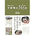 癌封じの寺 大安寺の365日