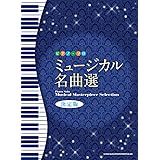ピアノ・ソロ ミュージカル名曲選[決定版]