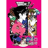 四畳半神話大系 第4巻(初回限定生産版)[DVD]
