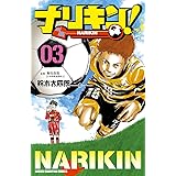ナリキン！　３ (少年チャンピオン・コミックス)