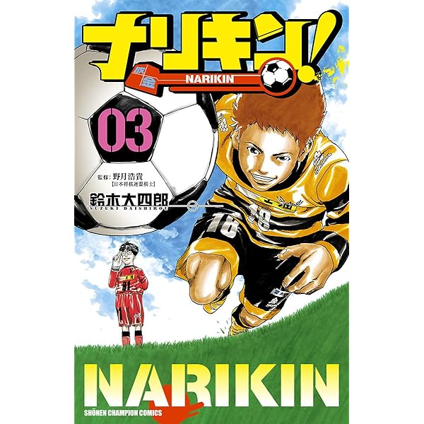 Amazon.co.jp: ナリキン！ 1 (少年チャンピオン・コミックス