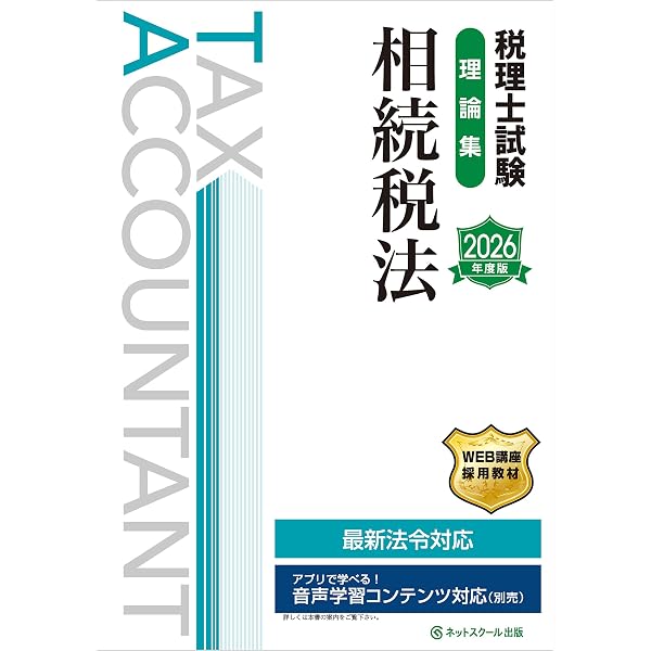 Amazon.co.jp: 税理士試験教科書相続税法Ⅰ基礎編【2026年度版】 eBook