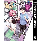 こういうのがいい 5 (ヤングジャンプコミックスDIGITAL)