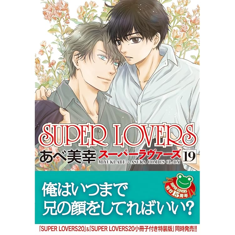 Amazon.co.jp: スーパーラヴァーズ SUPER LOVERS コミック 1-18