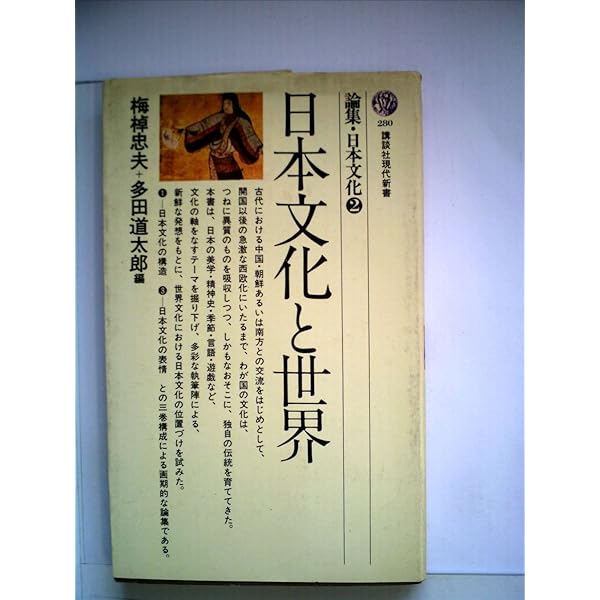 論集・日本文化〈1〉日本文化の構造 (1972年) (講談社現代新書