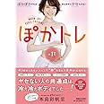 ぽかトレ ぽかぽかすれば、体は勝手にヤセたがる!