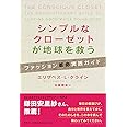 シンプルなクローゼットが地球を救う: ファッション革命実践ガイド