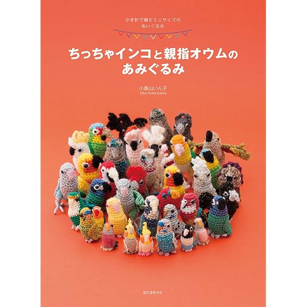 [ゆこ ☆]あみぐるみ⑩ ちっちゃインコと親指オウムのあみぐるみ: かぎ針で編むミニサイズの