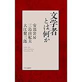 文学者とは何か (単行本)