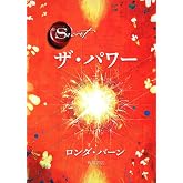 ザ・パワー