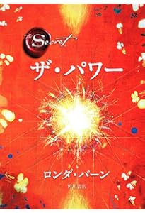 ザ・シークレット | ロンダ・バーン, 山川 紘矢, 山川 亜希子, 佐野