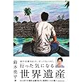 行った気になる世界遺産
