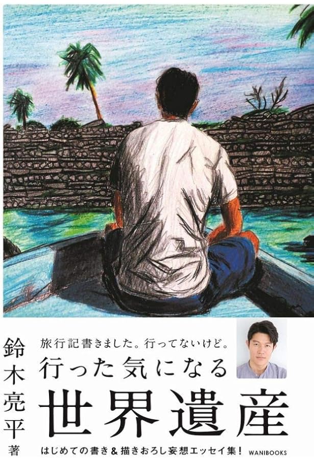 Amazon.co.jp: 鈴木亮平の中学英語で世界一周! feat.スティーブ