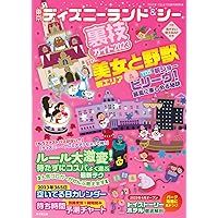 東京ディズニーランド＆シー裏技ガイド2023