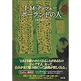 ポーランドの人
