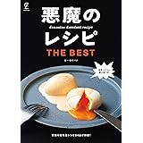 悪魔のレシピ THE BEST