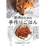 獣医師が考案した長生き犬ごはん 安心 簡単 作り置きok 林 美彩 古山 範子 本 通販 Amazon