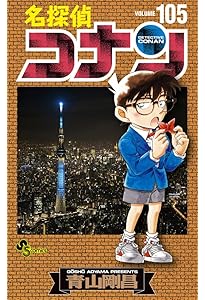 良品❗️送料無料❗️名探偵コナン全巻1〜最新107巻 青山剛昌 名探偵コナン (107) (少年サンデーコミックス) | 青山 剛昌 |本 | 通販