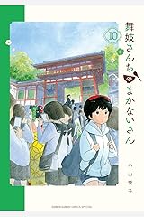 舞妓さんちのまかないさん（１０） (少年サンデーコミックス) Kindle版