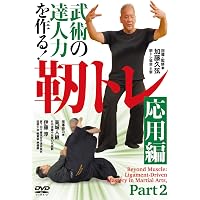 Amazon.co.jp: DVD 武術の達人力を作る!靭トレ 応用編 () : 加藤久弦: 本