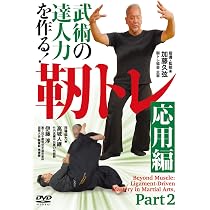 Amazon.co.jp: 武術の達人力を作る！ 靭トレ【応用編】 [DVD] : 加藤久