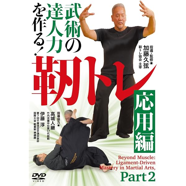 Amazon.co.jp: DVD 武術の達人力を作る!靭トレ 応用編 () : 加藤久弦: 本