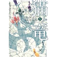 猫と竜 コミック 新品 1-12巻セット (宝島社) | アマラ, 佐々木泉