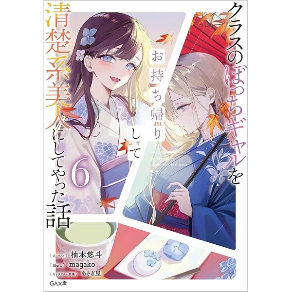 Amazon.co.jp: クラスのぼっちギャルをお持ち帰りして清楚系美人に 