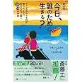 新装版　今日、誰のために生きる？---アフリカの小さな村が教えてくれた幸せがずっと続く30＋αの物語