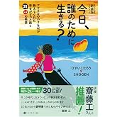 新装版　今日、誰のために生きる？---アフリカの小さな村が教えてくれた幸せがずっと続く30＋αの物語