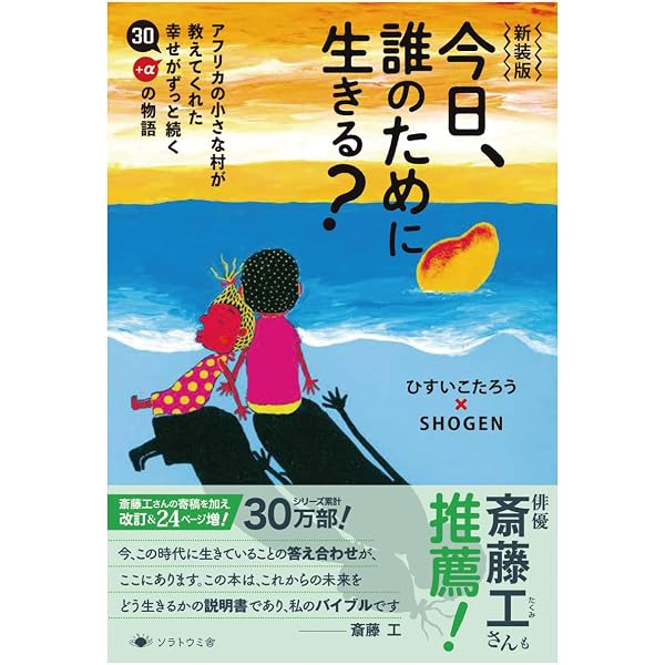 今日、誰のために生きる？アフリカの小さな村が教えてくれた幸せが