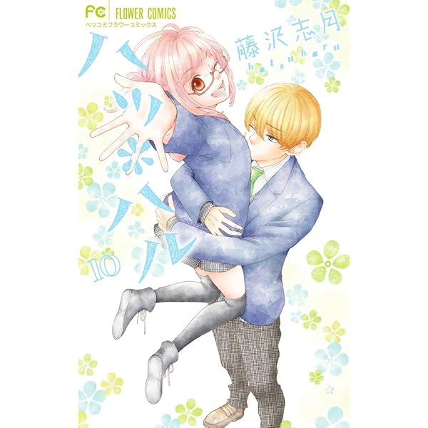 Amazon.co.jp: ハツ*ハル (12) (フラワーコミックス) : 藤沢 志月: 本
