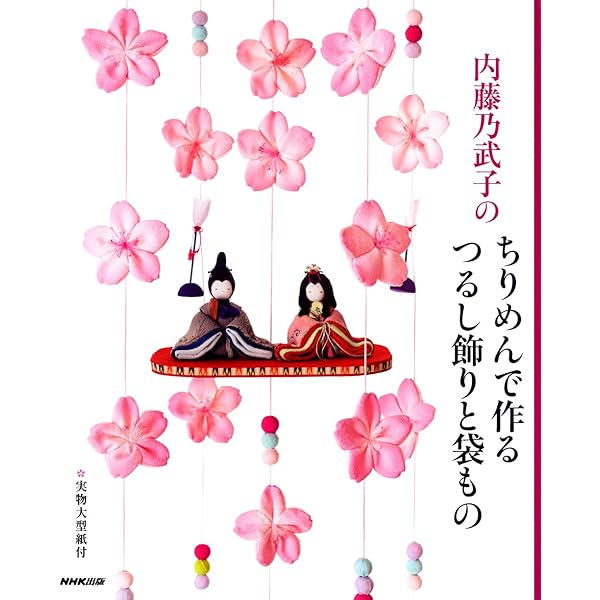 ちりめん布遊び | 内藤 乃武子 |本 | 通販 | Amazon